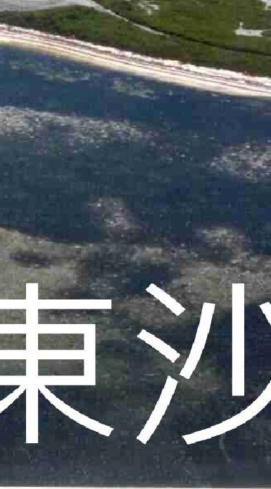 我是東沙人