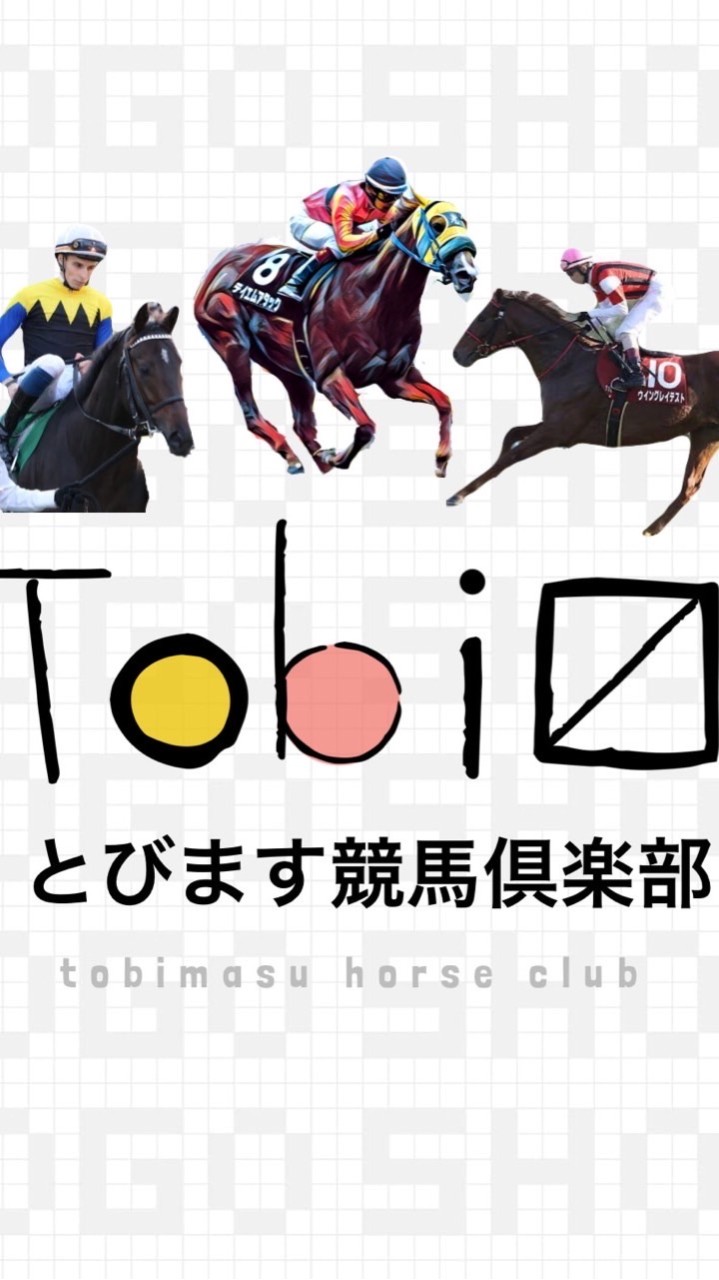 とびます競馬倶楽部のオープンチャット