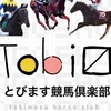 とびます競馬倶楽部