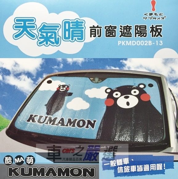 ★日本熊本熊KUMAMON前檔遮陽板，氣泡隔熱設計有效反射及隔絕熱能的傳導，降低停車時車內的溫度。