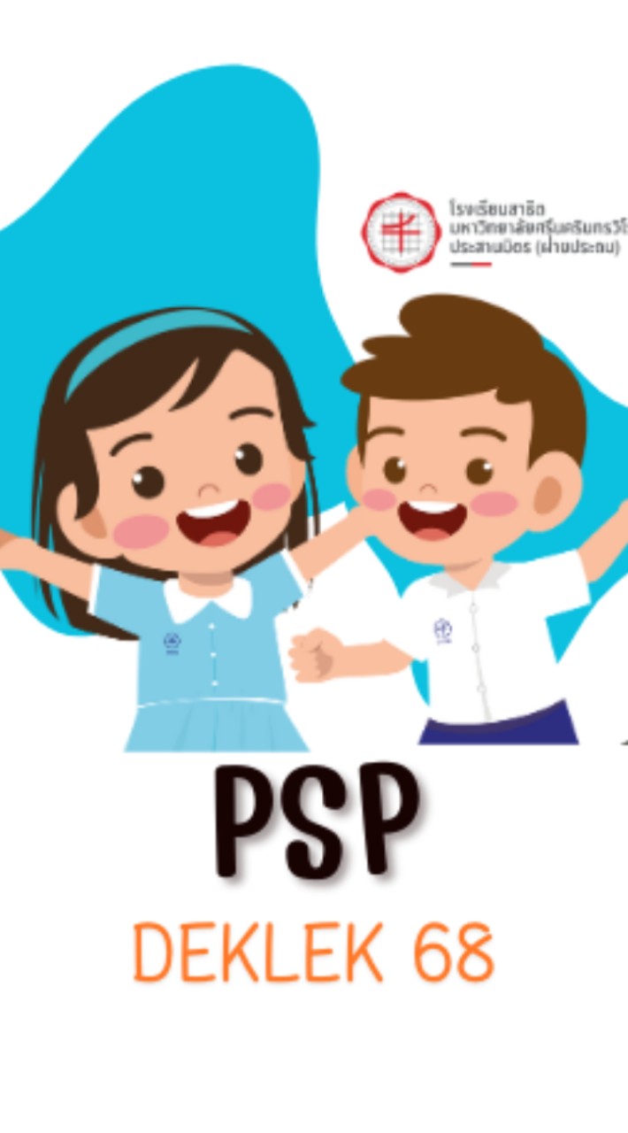 PSP2568 ระดับชั้นเด็กเล็ก