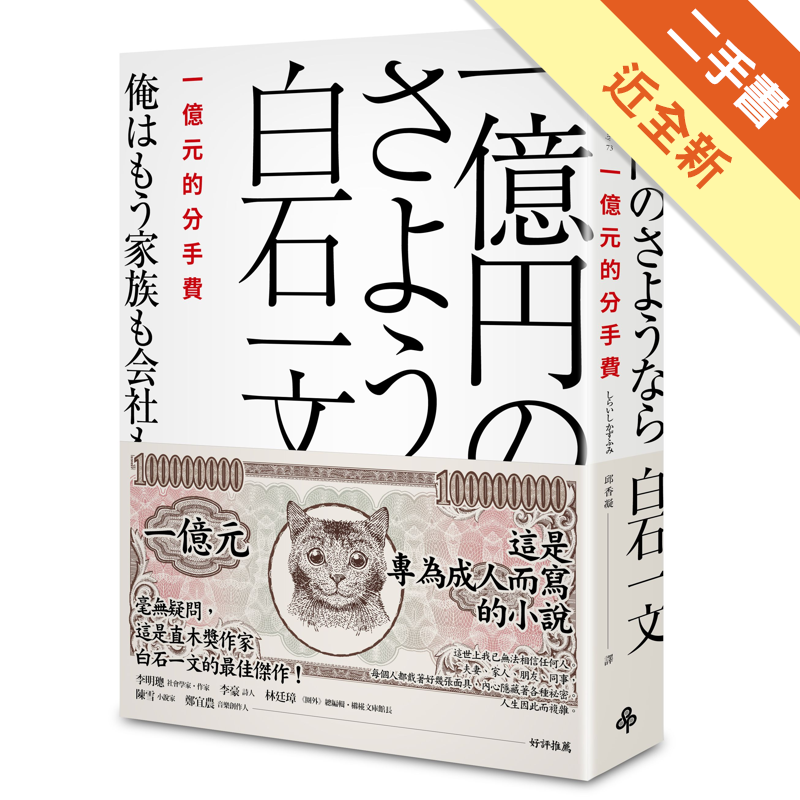 二手書購物須知1. 購買二手書時，請檢視商品書況或書況影片。商品名稱後方編號為賣家來源。2. 商品版權法律說明：TAAZE 讀冊生活單純提供網路二手書託售平台予消費者，並不涉入書本作者與原出版商間之任