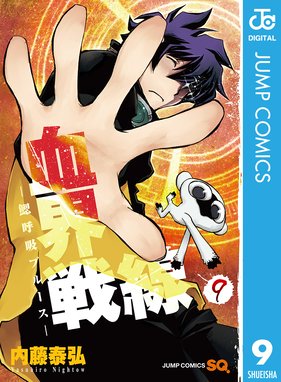 Lineスタンプ付き 血界戦線 血界戦線 鰓呼吸ブルース 9 内藤泰弘 Line マンガ