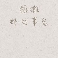 擺攤那些事兒(上班族斜槓/兼職)