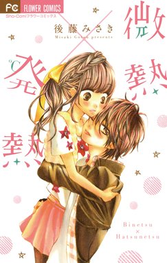 結んで ほどいて キス 結んで ほどいて キス １ 後藤みさき Line マンガ