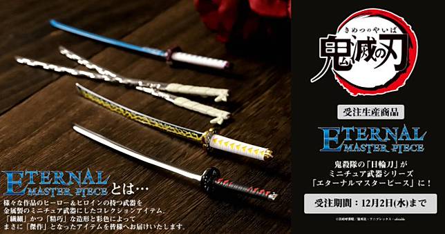 帳單滅殺 Eternal Master Piece 鬼滅之刃 日輪刀造型拆信刀發售 4gamers Line Today