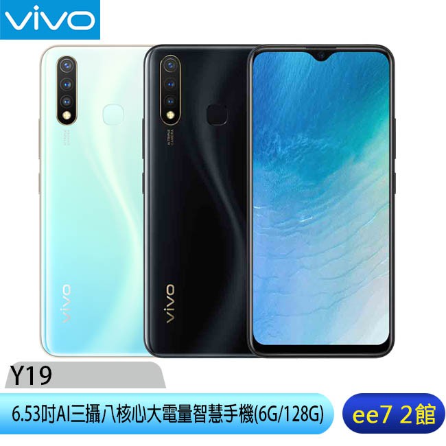 VIVO Y19 (6G/128G) 6.53吋AI三攝八核心大電量智慧手機 [ee7-2]【商品特色】 6.53吋FHD+螢幕/八核心前後鏡頭1600萬畫素800萬超廣角+200萬微距5000mAh