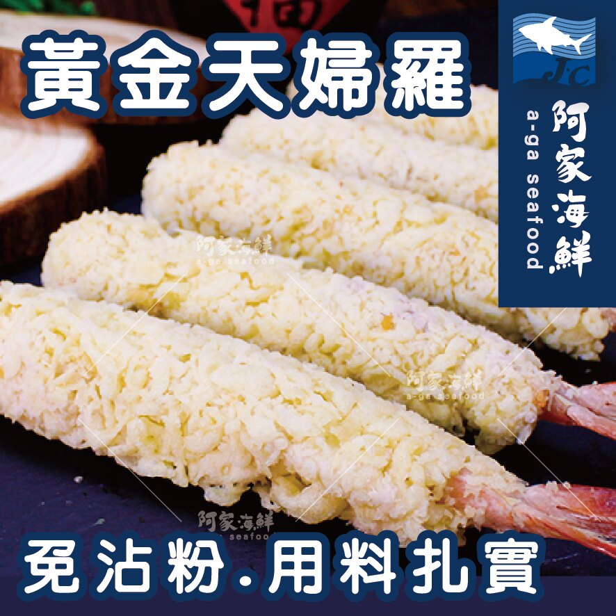 黃金天婦羅蝦 300g/盒(10尾入)#天婦羅#炸蝦#酥脆#日式料理#丼飯#壽司。人氣店家阿家海鮮的新品訊息│嚐鮮滋味有最棒的商品。快到日本NO.1的Rakuten樂天市場的安全環境中盡情網路購物，使