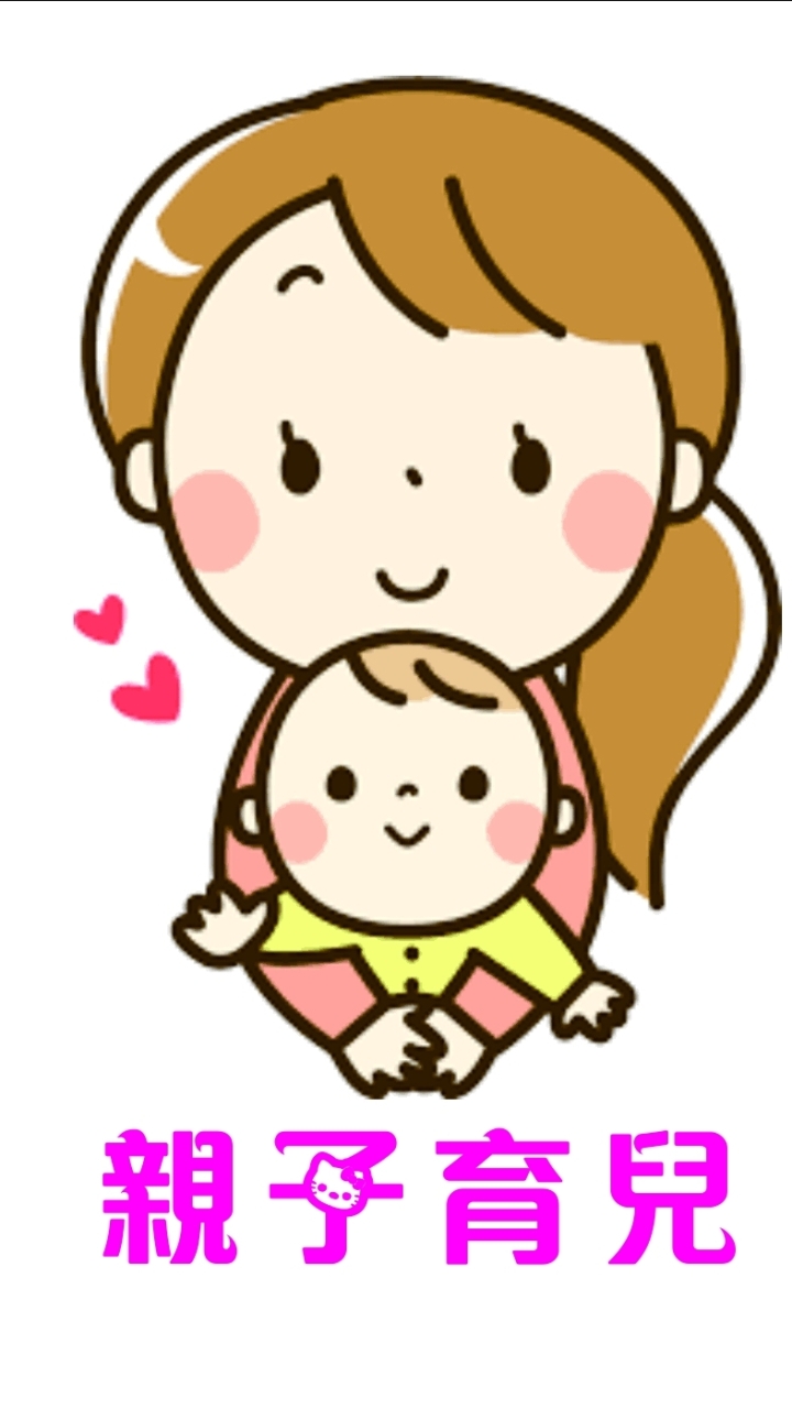 親子育兒日記