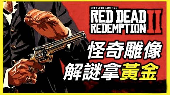 Rdr2 碧血狂殺2 怪奇雕像 3個金塊 解謎方式 Ft 千千小姐姐