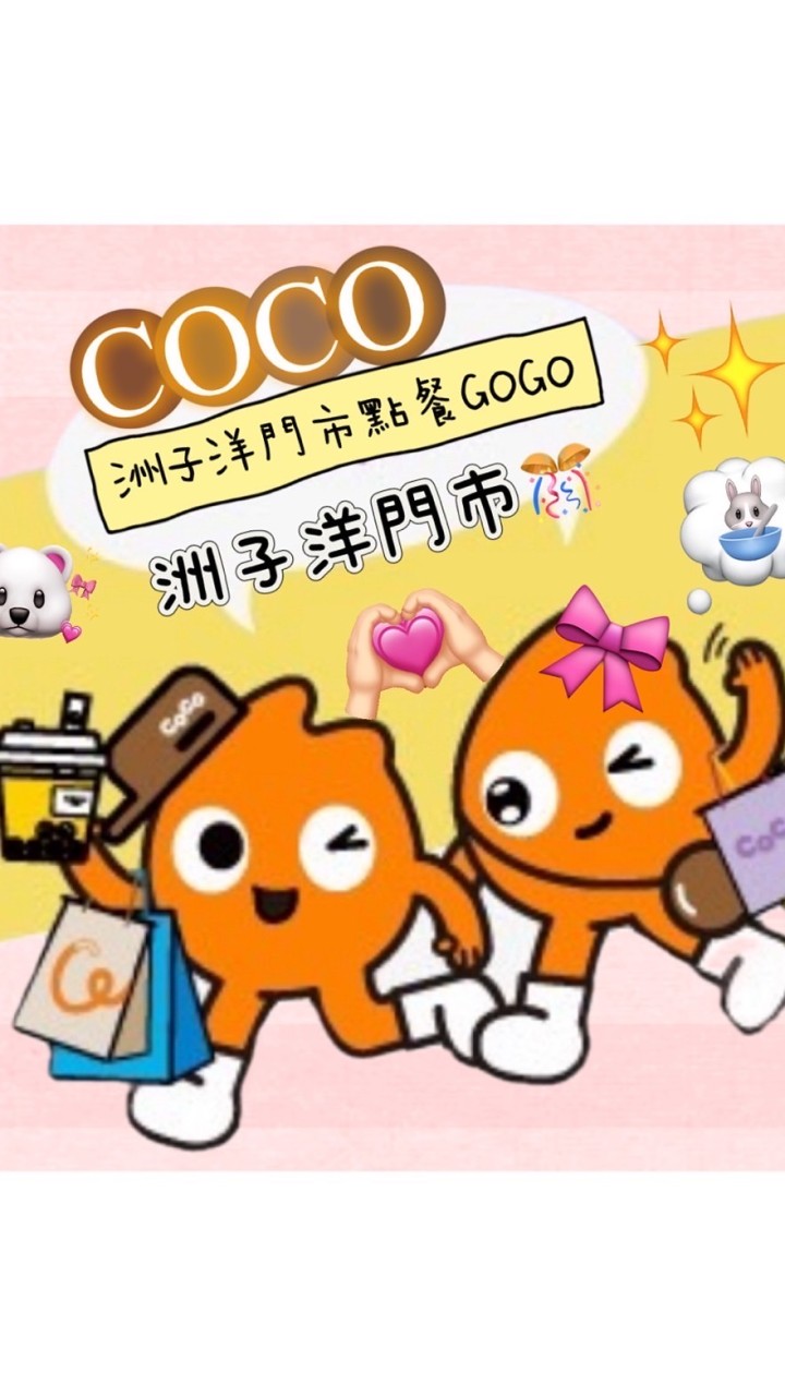 Coco洲子洋 自取外送