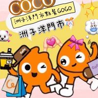 Coco洲子洋 自取外送