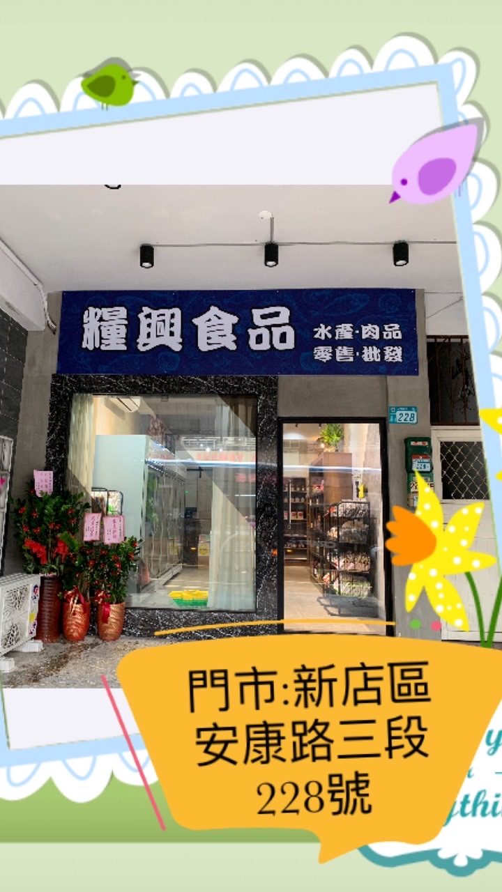 ～做伙來參觀糧興美食～