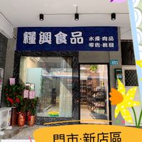 ～做伙來參觀糧興美食～