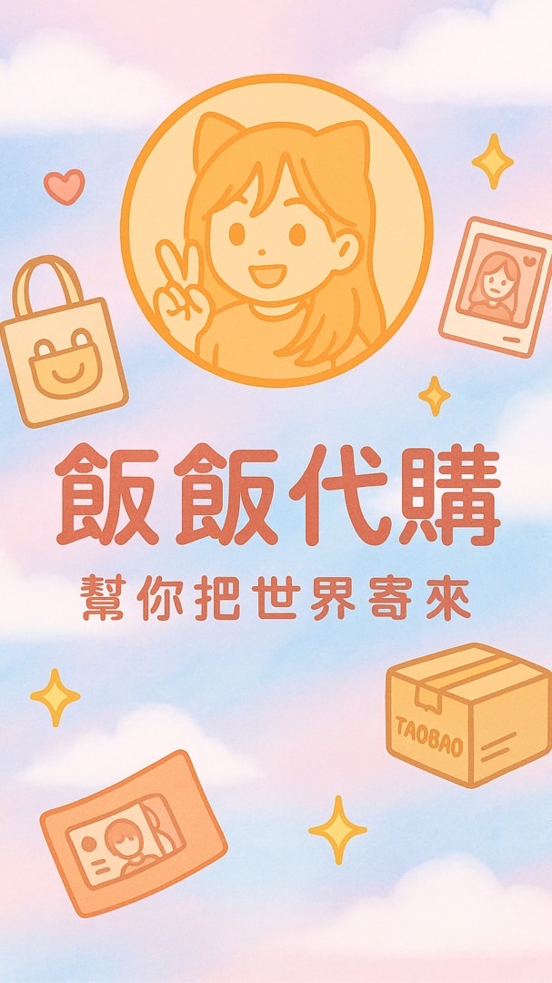 飯飯代購小窩