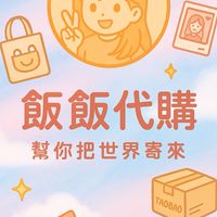 飯飯代購小窩