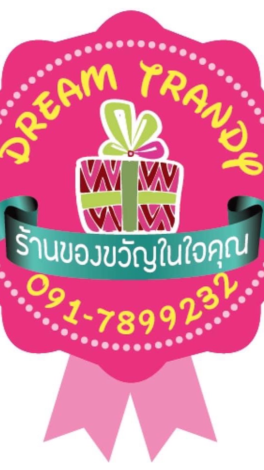 Dream trendy ของเล่น100บาท