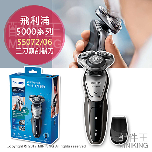 PHILIPS 飛利浦 5000系列 S5072/06 電動刮鬍刀 三刀頭 一小時快充