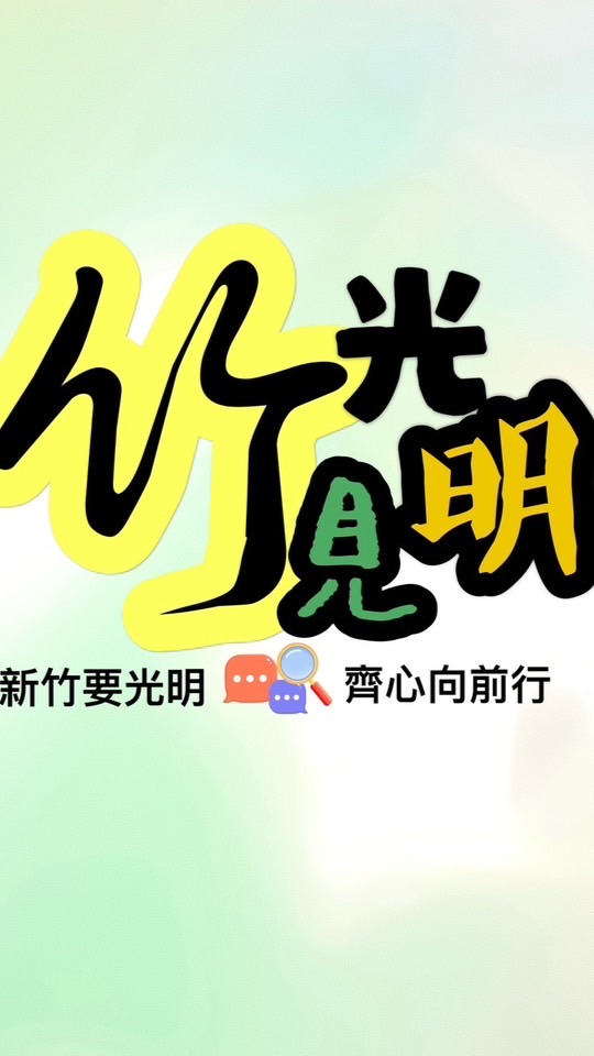 新竹要光明 齊心向前行