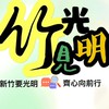 新竹要光明 齊心向前行