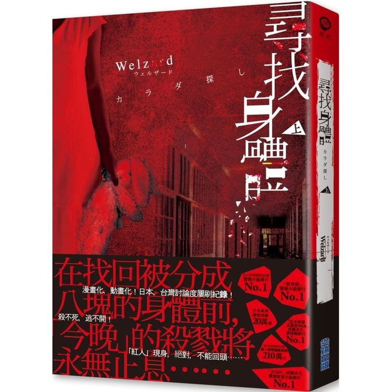 ★日本各大排行榜冠軍！評價更勝《國王遊戲》！驚悚書系的新王者★ E☆EVERYSTAR驚悚小說排行No.1！「野草莓」驚悚小說排行No.1！★ 「JUMP+」校園求生驚悚原著小說排行No.1！「這本漫