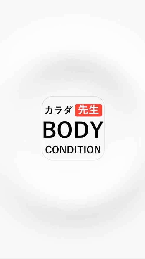 からだ先生　公式オープンチャット