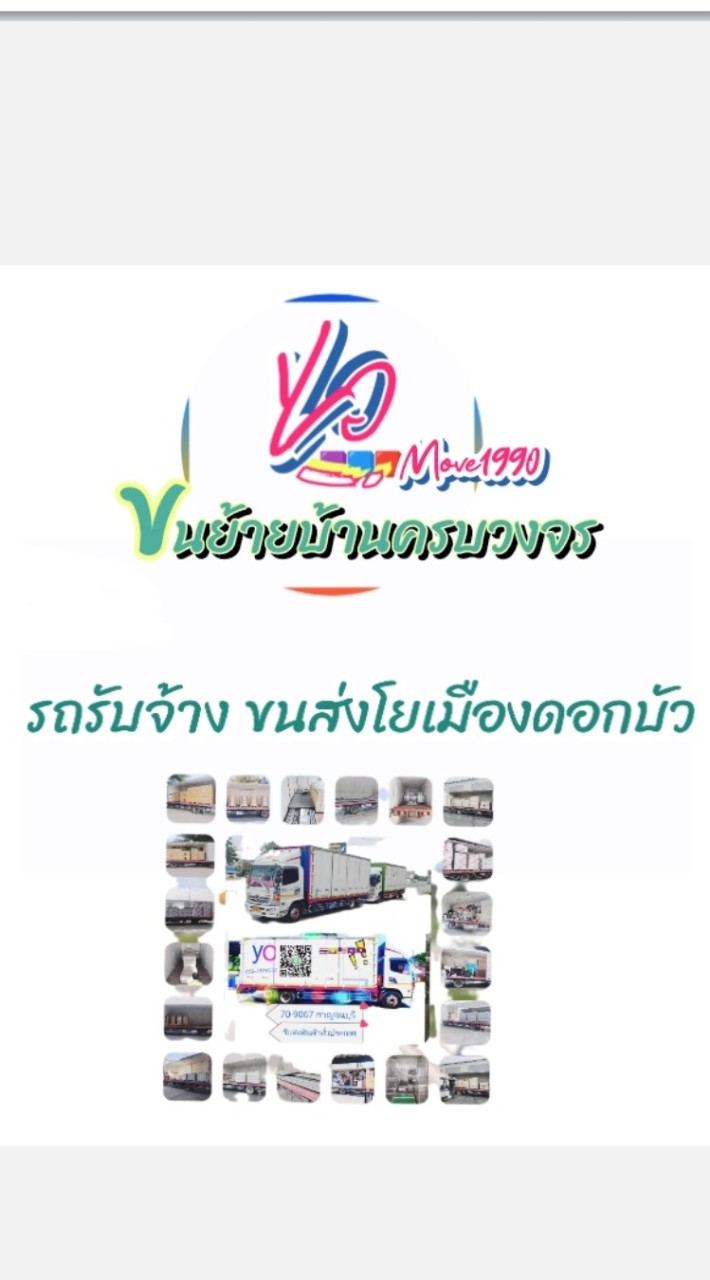 ขนย้ายบ้านYO_move1990