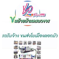 ขนย้ายบ้านYO_move1990