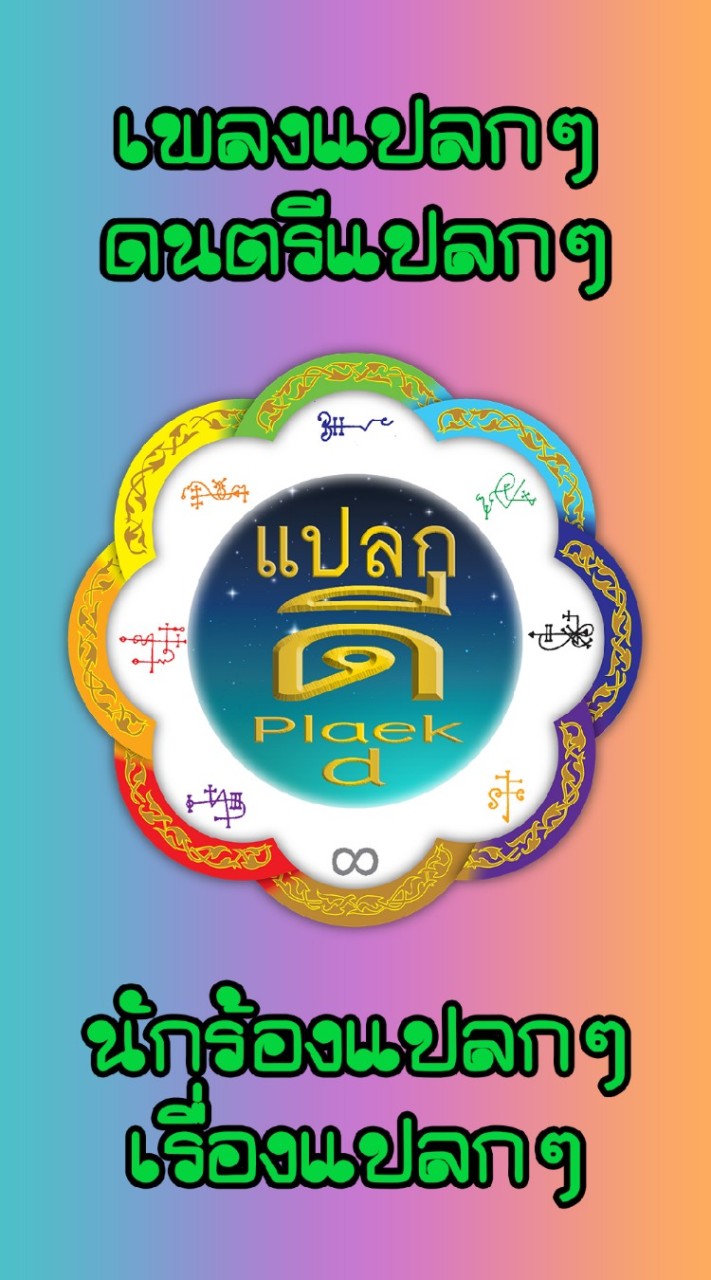 แปลกดี Plaek D