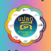 แปลกดี Plaek D