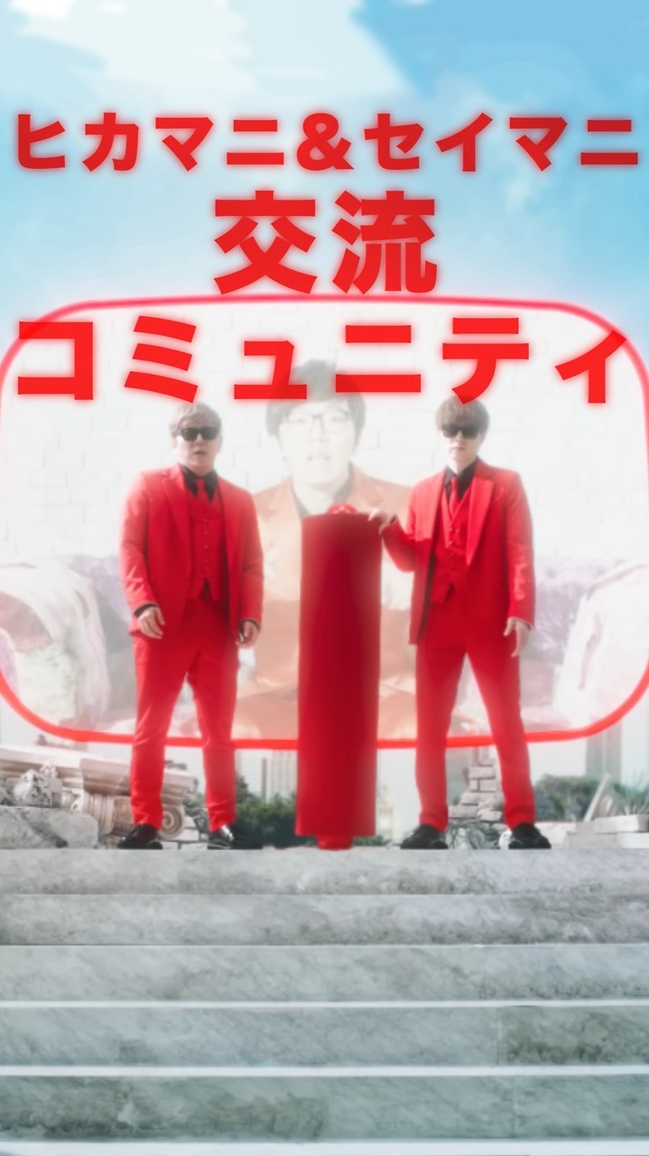 ヒカマニ&セイマニ交流コミュニティ