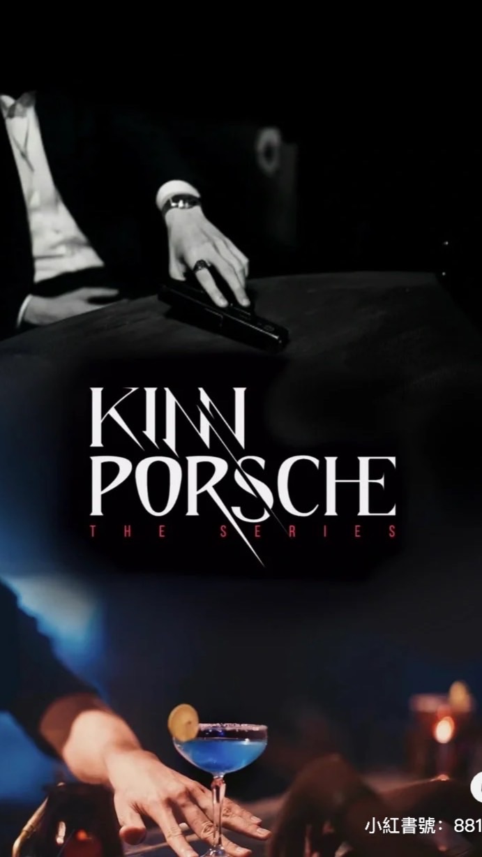 KinnPorsche黑幫嫂子們