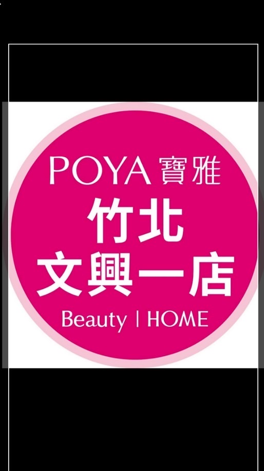 寶雅竹北文興一店好康報報