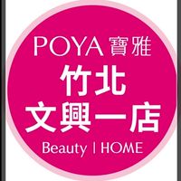 寶雅竹北文興一店好康報報
