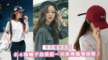 冬天懶得洗頭？４種帽子急救術～完美掩飾塌頭髮！時尚感也ＵＰ～