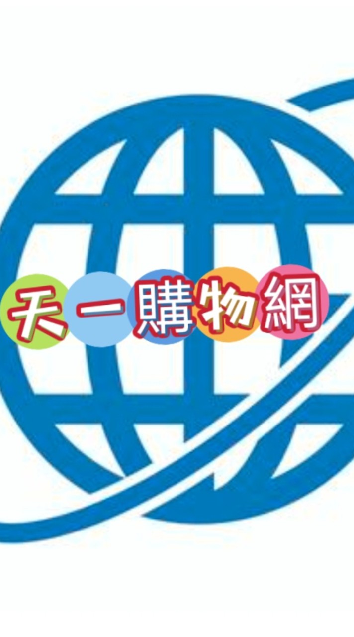 天一購物網揪團購🌐