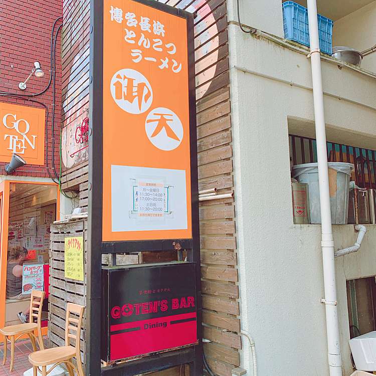 御天 井草本店 ゴテン イグサホンテン 井草 下井草駅 ラーメン つけ麺 By Line Conomi