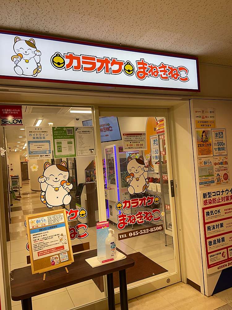 カラオケまねきねこ 青葉台店 マネキネコアオバダイテン 青葉台 青葉台駅 カラオケ By Line Place