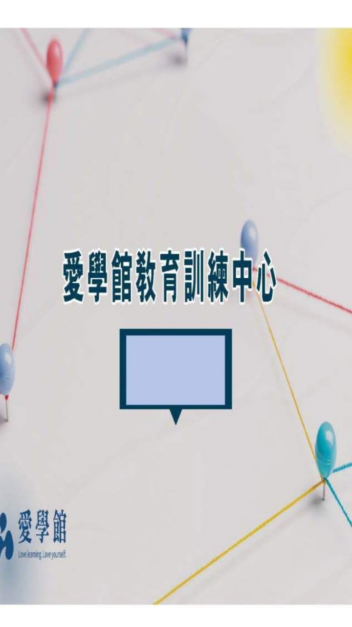 愛學館教育訓練中心 - 第25屆