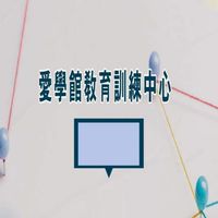 愛學館教育訓練中心 - 第25屆