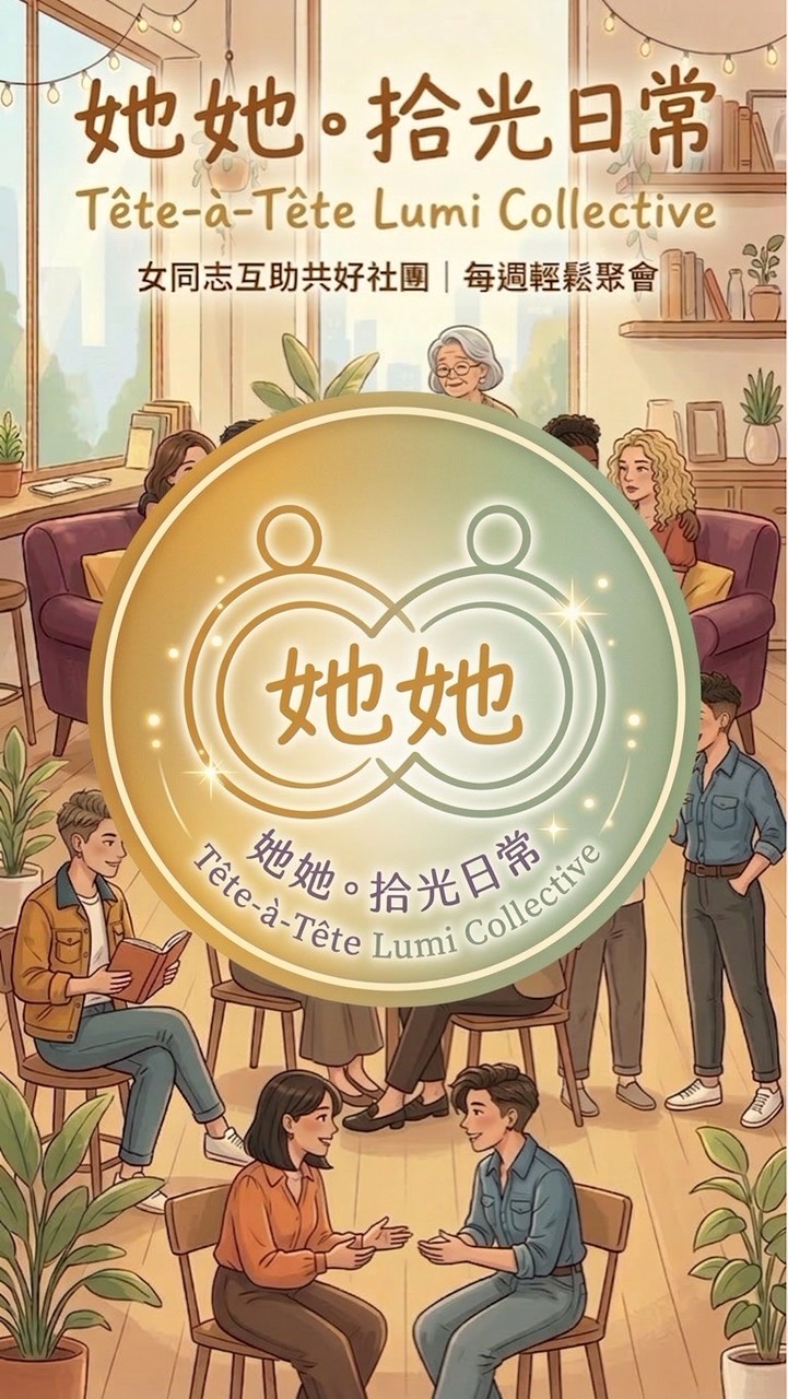 她她🌈拾光日常｜Tête-à-Tête Lumi Collective