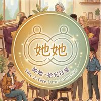 她她🌈拾光日常｜Tête-à-Tête Lumi Collective