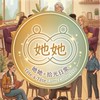她她🌈拾光日常｜Tête-à-Tête Lumi Collective