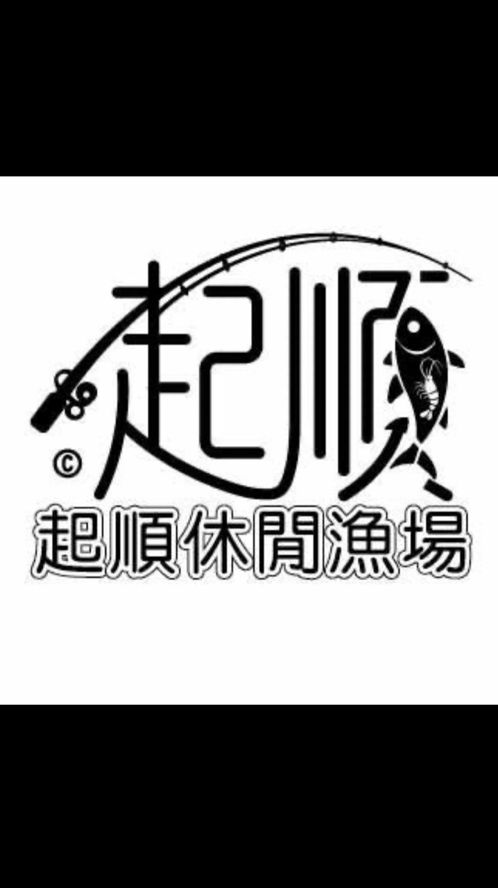 起順休閒漁場