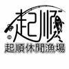 起順休閒漁場