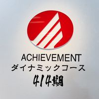 【第414期】アチーブメントダイナミックコース
