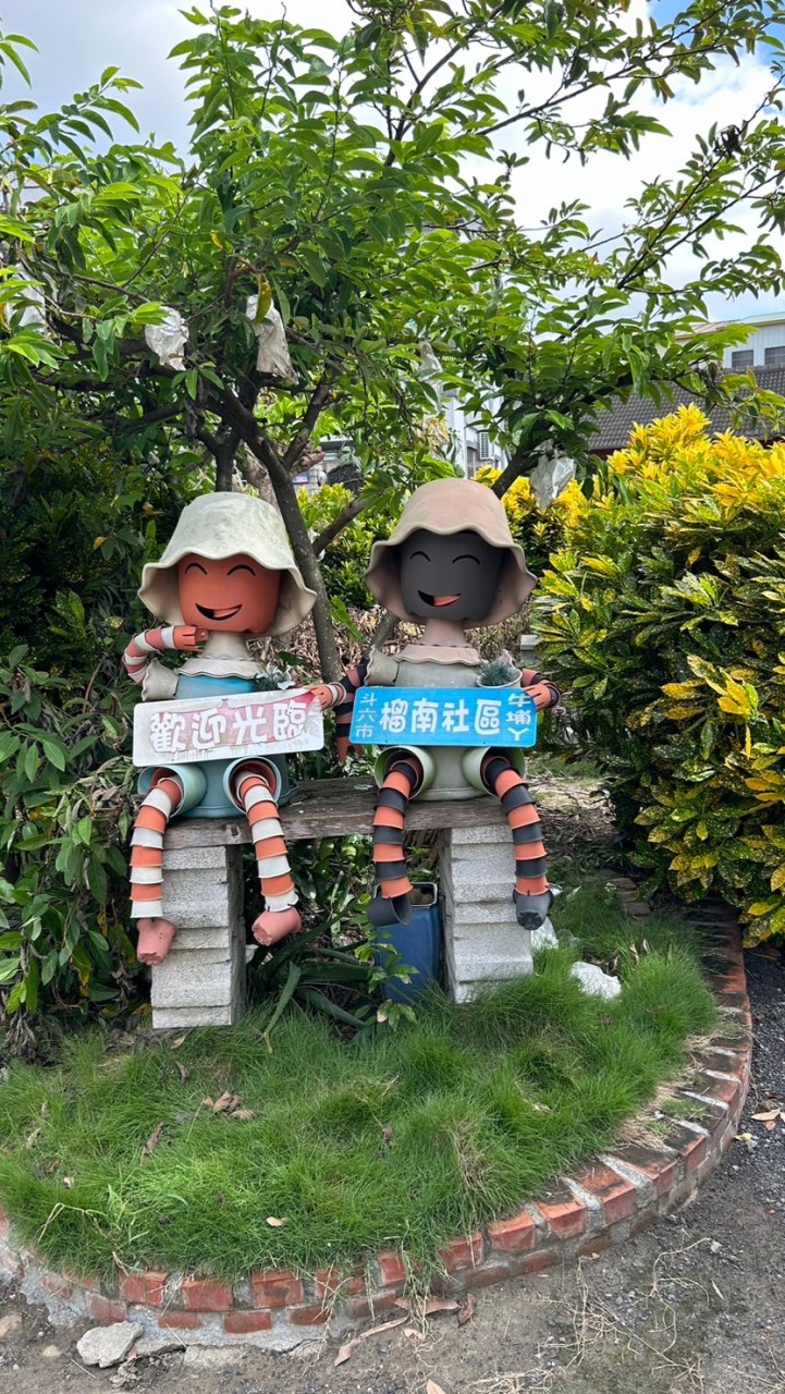榴南里里民公告