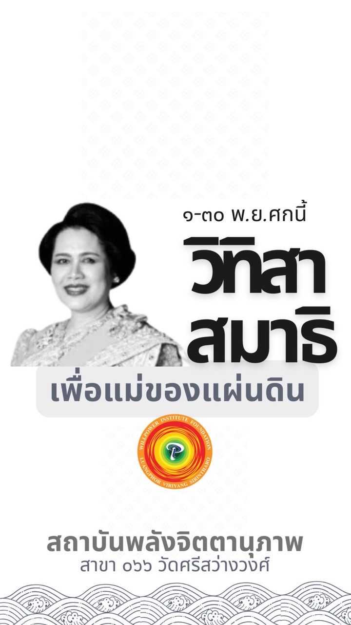 วิทิสาสมาธิ รุ่น 4 (ธาตุ 4 สามัคคี)