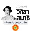 วิทิสาสมาธิ รุ่น 4 (ธาตุ 4 สามัคคี)