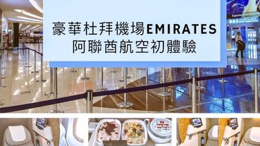 【前進北極圈|北歐瑞典＆挪威追尋極光奇幻之旅】Day 1-豪華杜拜機場Emirates阿聯酋航空經濟艙初體驗